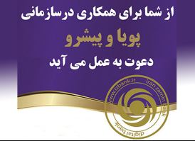 بانک ایران زمین برای فعالیت در سازمانی پیشرو دعوت به همکاری می کند