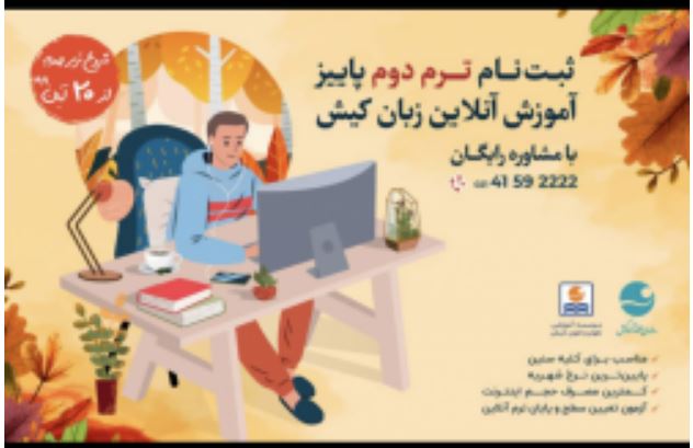 آغاز نام نویسی ترم دوم پاییز، آموزش آنلاین زبان در کیش