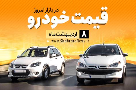 قیمت خودرو‌های داخلی و خارجی در بازار امروز ۸ اردیبهشت ۹۹ +جدول