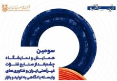 سومین دوره همایش و نمایشگاه چشم‌انداز صنایع فلزات غیرآهنی ایران برگزار می‌شود