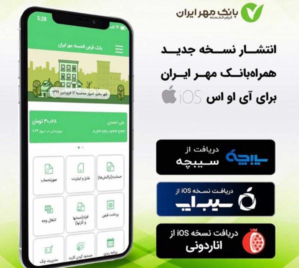 انتشار نسخه جدید همراه بانک مهر ایران برای ios