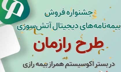 تقدیر از نمایندگان برتر جشنواره رازمان اکوسیستم همراز بیمه رازی