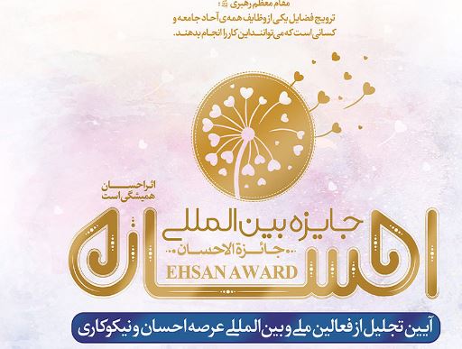 تجارت گردان | ​«جایزه بین‌المللی احسان» با حمایت بانک صادرات ایران برگزار می‌شود
