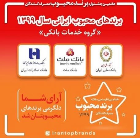 بانک ملت برند محبوب در ارایه خدمات بانکی شناخته شد