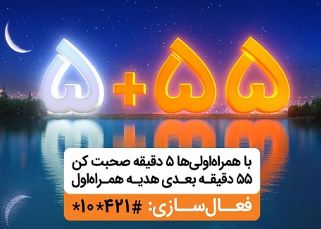 ۵۵ دقیقه مکالمه رایگان در هر تماس، هدیه همراه اول در ماه رمضان