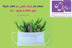 سی و چهارمین شماره نشریه ارتباط ایران زمین منتشر شد