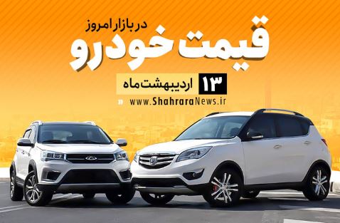 قیمت خودرو‌های داخلی و خارجی در بازار امروز ۱۳ اردیبهشت ۹۹ +جدول