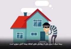 بیمه سرقت منازل مسکونی چه شرایطی دارد و بیشترین پوشش آن کدام است؟