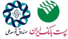 اعطای تسهیلات ۲۵۰ میلیارد ریالی سرمایه در گردش به بخش صنعت و معدن در مناطق برخوردار توسط پست بانک ایران