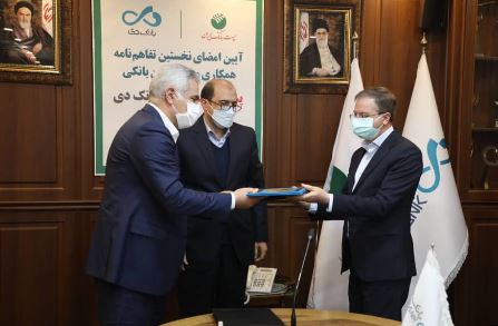 بانک دی و پست‌بانک ایران در خصوص ارائه خدمات متقابل به مشتریان یکدیگر تفاهم‌نامه همکاری امضا کردند