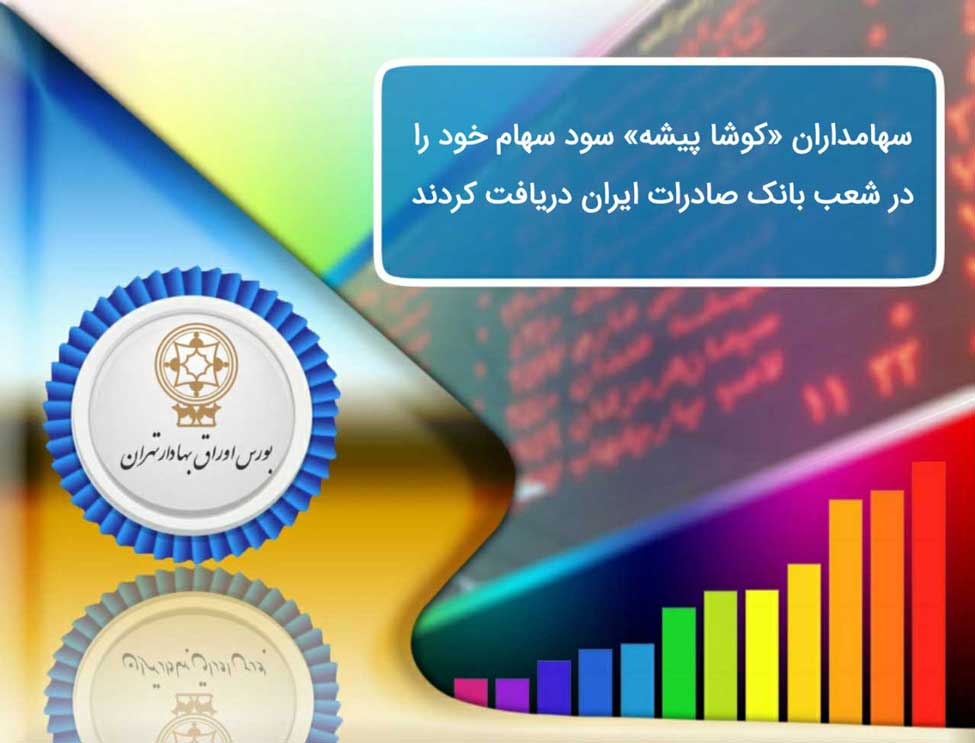 تجارت گردان | ​سهامداران «کوشاپیشه» سود سهام خود را در شعب بانک صادرات ایران دریافت کنند