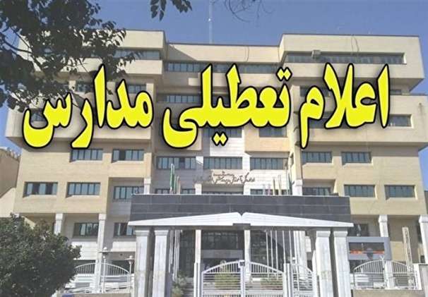تعطیلی مدارس تهران تا پایان هفته