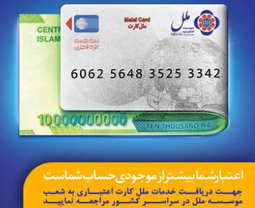 ارائه کارت های اعتباری مرابحه در شعب موسسه اعتباری ملل