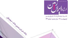 بیست و چهارمین شماره نشریه ارتباط ایران زمین منتشر شد