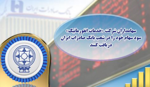 ​سهامداران شرکت «خدمات انفورماتیک» سود سهام خود را در شعب بانک صادرات ایران دریافت کنند