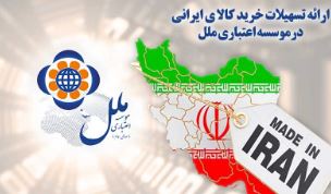 ارائه تسهیلات خرید کالای ایرانی در موسسه اعتباری ملل