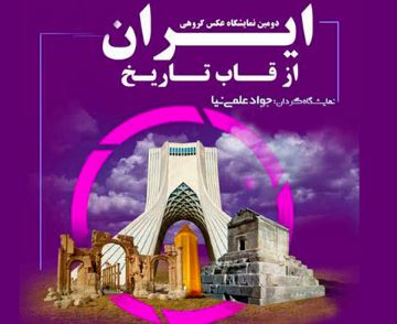 برج آزادی میزبان نمایشگاه عکس «ایران از قاب تاریخ» می‌شود