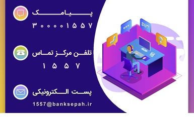 تجارت گردان | مسدود سازی کارتهای مفقودی بانک سپه در هر ساعت از شبانه روز از طریق مرکز۱۵۵۷