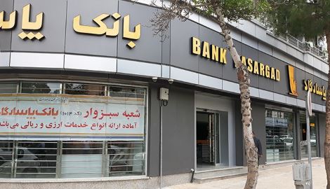 تجارت گردان | آغاز فعالیت ۲ شعبه‌ بانک‌پاسارگاد در شهرهای تهران و سبزوار
