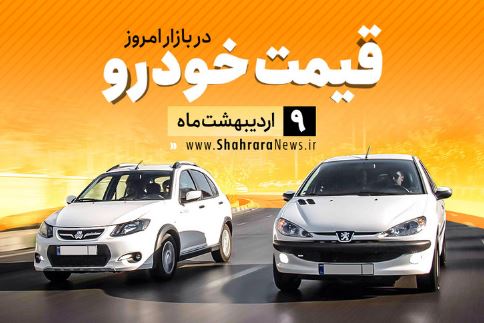 قیمت خودرو‌های داخلی و خارجی در بازار امروز ۹ اردیبهشت ۹۹ +جدول