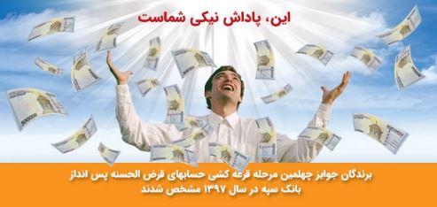 اسامی برندگان قرعه کشی حساب‌های قرض الحسنه بانک سپه روی سایت این بانک قرارگرفت