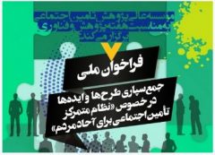 فراخوان ملی «جمع‌سپاری طرح‌ها و ایده‌ها در خصوص نظام متمرکز تامین اجتماعی برای آحاد مردم» برگزار می‌شود