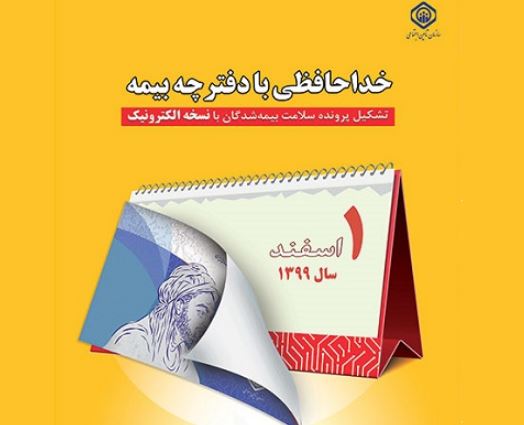 صدور دفترچه جدید تامین اجتماعی متوقف شد / بیمه شدگان برای دریافت دفترچه جدید به شعب و کارگزاری‌های تأمین اجتماعی مراجعه نکنند