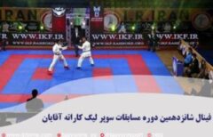 بیمه تعاون حامی مسابقات سوپرلیگ کاراته