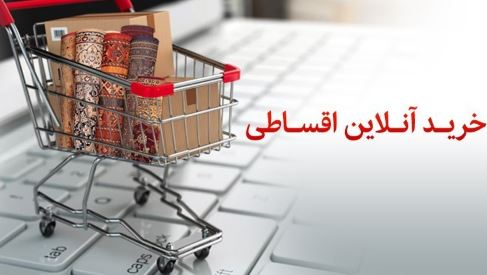 در طرح خرید آنلاین اقساطی بانک پاسارگاد؛ به پشتوانه سپرده خود، آنلاین و اقساطی خرید کنید