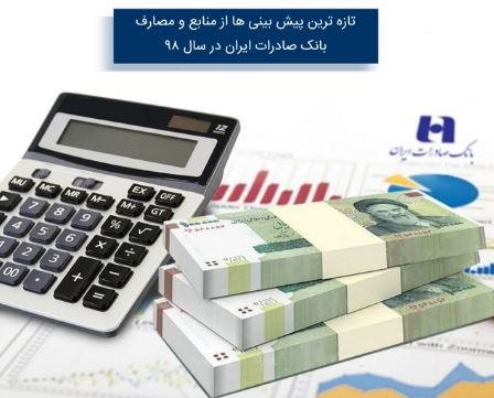 تجارت گردان | ​تازه‌ترین پیش‌بینی‌ها از منابع و مصارف بانک صادرات ایران در سال ٩٨