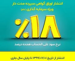 عرضه اوراق گواهی سپرده مدت‌دار ویژه سرمایه‌گذاری در بانک توسعه تعاون