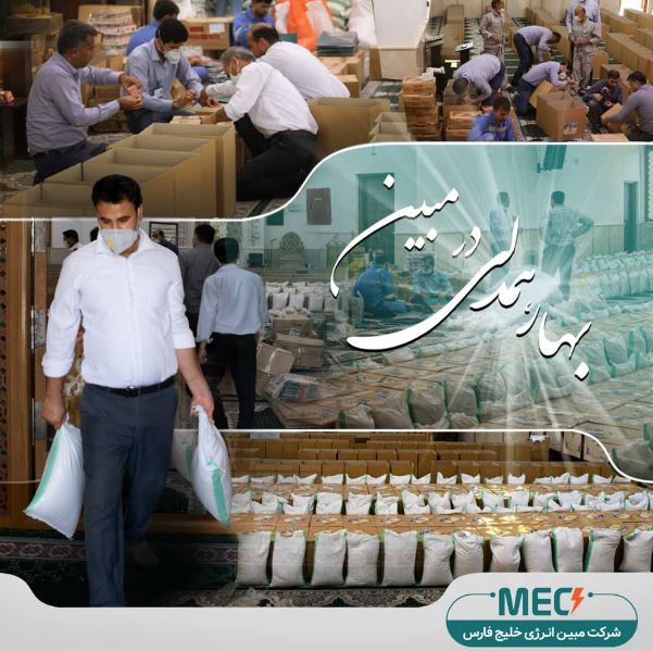 مبین انرژی خلیج فارس به رزمایش همدلی پیوست/ توزیع ۵۰۰ بسته مواد غذایی بین نیازمندان
