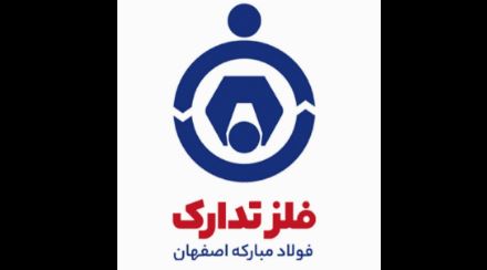 تجارت گردان | شرکت فلزتدارک فولاد مبارکه اصفهان موفق به دریافت گواهینامۀ ISO9001:2015 شد