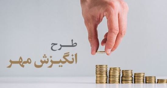 پرداخت ماهانه مبالغ خرد و دریافت وام قرض‌الحسنه بانک مهر ایران