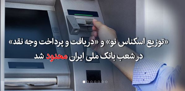 «توزیع اسکناس نو» و «دریافت و پرداخت وجه نقد» در شعب بانک ملی ایران محدود شد