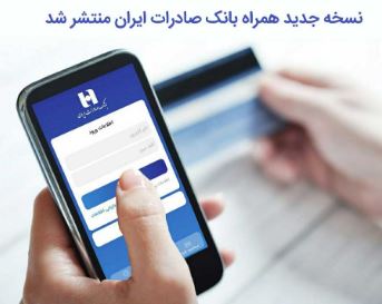 تجارت گردان | ​نسخه جدید همراه بانک صادرات ایران منتشر شد