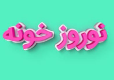 جایزه و سرگرمی در نوروزخونه ۱۴۰۰ «بله»