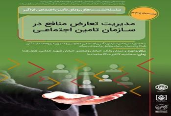 نشست مدیریت تعارض منافع در تامین اجتماعی