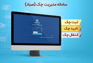 بانک توسعه تعاون شرایط مورد نیاز برای اجرای قانون جدید چک را فراهم نموده است