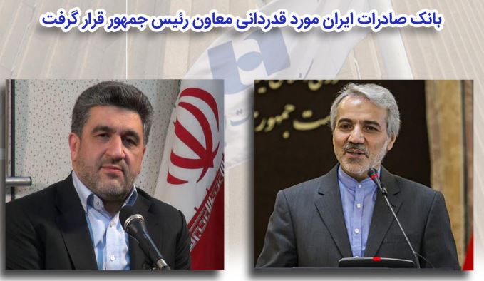 تجارت گردان | بانک صادرات ایران مورد قدردانی معاون رئیس جمهور قرار گرفت