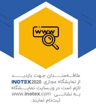 گشایش نمایشگاه نوآوری و فناوری اینوتکس ۲۰۲۰