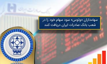 سهامداران «وتوس» سود سهام خود را در شعب بانک صادرات ایران دریافت کنند