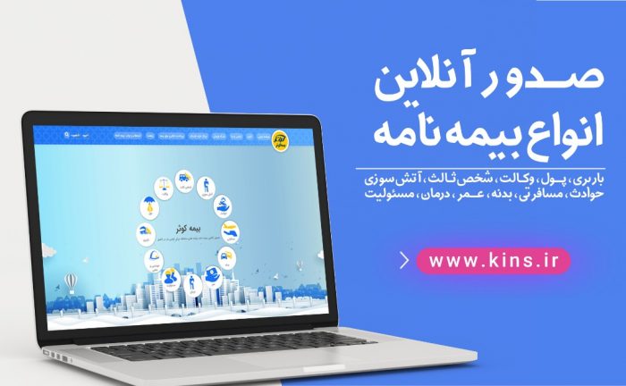 افزایش فروش برخط بیمه کوثر با هدایت‌‌گری شبکه فروش