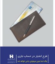 تأمین وجه چک با طرح «اعتبار در حساب جاری» بانک صادرات ایران