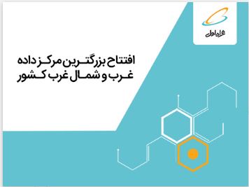 تجارت گردان | بزرگترین مرکز داده غرب و شمال‌غرب ایران با هدف ارائه سرویس‌های دیجیتال توسط همراه اول افتتاح می شود