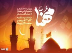 پخش ویژه‌برنامه “مهنا” در استقبال از ماه مبارک رمضان