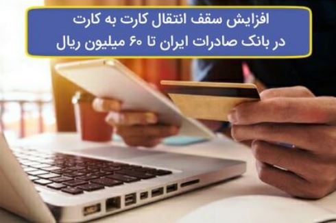 افزایش سقف انتقال کارت به کارت در بانک صادرات ایران تا ۶٠ میلیون