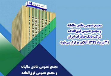 مجمع عمومی عادی سالیانه و مجمع عمومی فوق‌العاده شرکت بانک صادرات ایران ٣١ تیرماه ١٣٩٩ آنلاین برگزار می‌شود