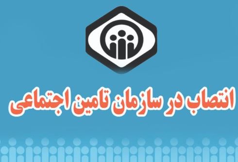 انتصاب سرپرست مدیریت درمان تامین اجتماعی کردستان