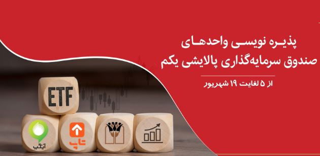 پذیره‌نویسی صندوق‌ سرمایه گذاری قابل معامله پالایشی یکم در بانک پارسیان